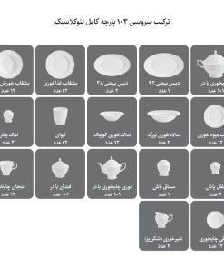 سرویس چینی 103 پارچه کامل النور(چینی زرین) 8 سرویس چینی 103 پارچه کامل النور