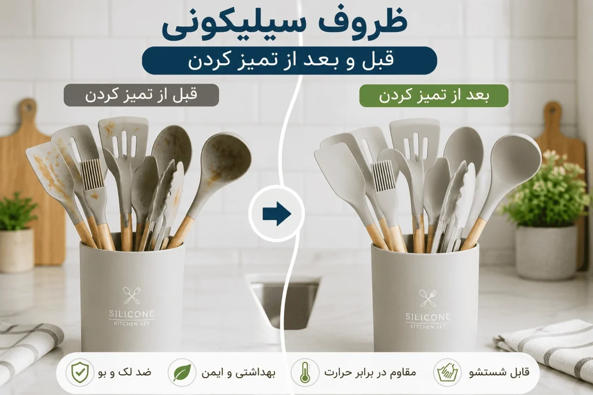 علت بو گرفتن و چرب شدن وسایل سیلیکونی + ۵ روش سریع پاک کردن آن 1 مقایسه ظروف سیلیکونی قبل و بعد از تمیز کردن با روش های اصولی