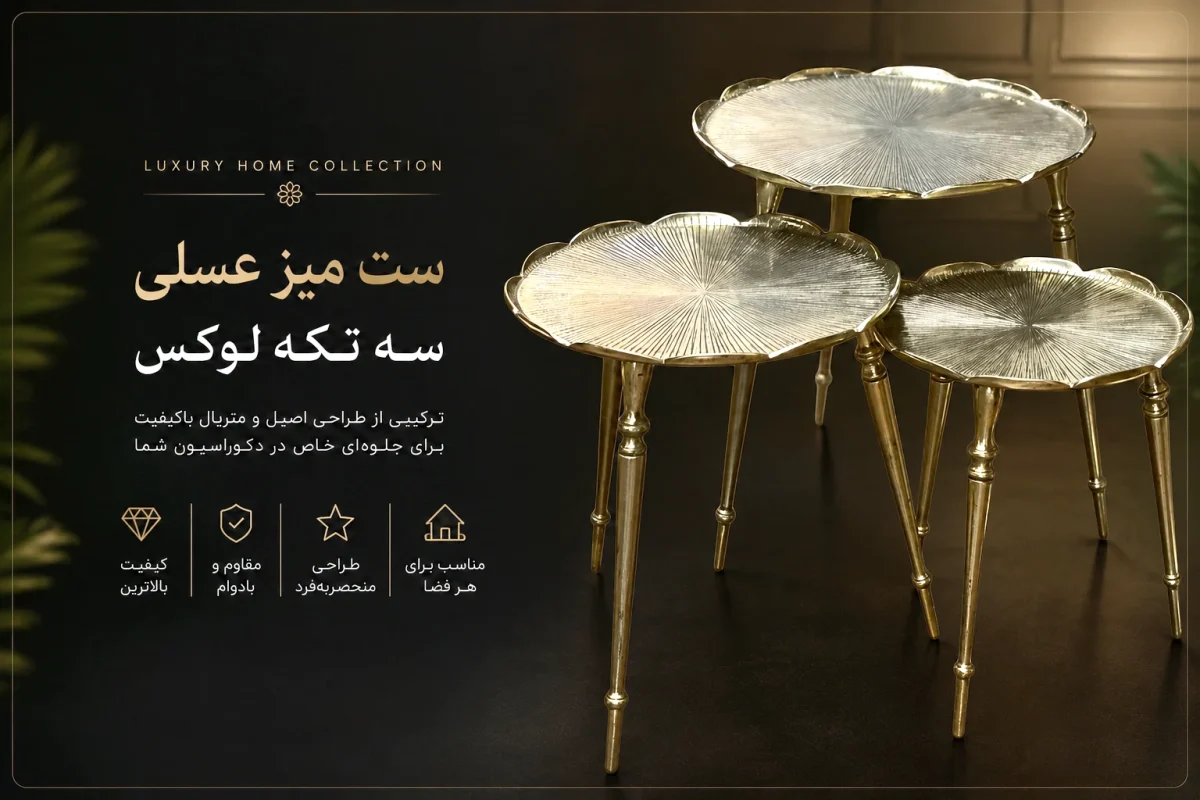 راهنمای انواع میز عسلی آلومینیومی ۳ سایز؛ بررسی تمام مدلها و پرفروشهای نیلوفر، پوستماری (چرمی) و طاووسی 1 میز عسلی آلومینیومی نیلوفر طلایی